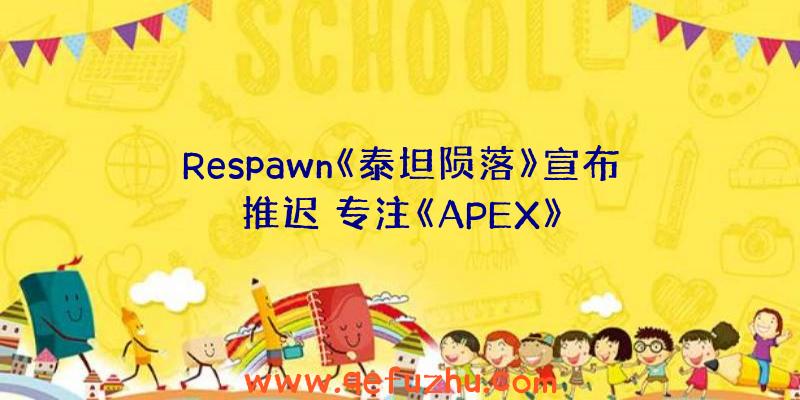 Respawn《泰坦陨落》宣布推迟